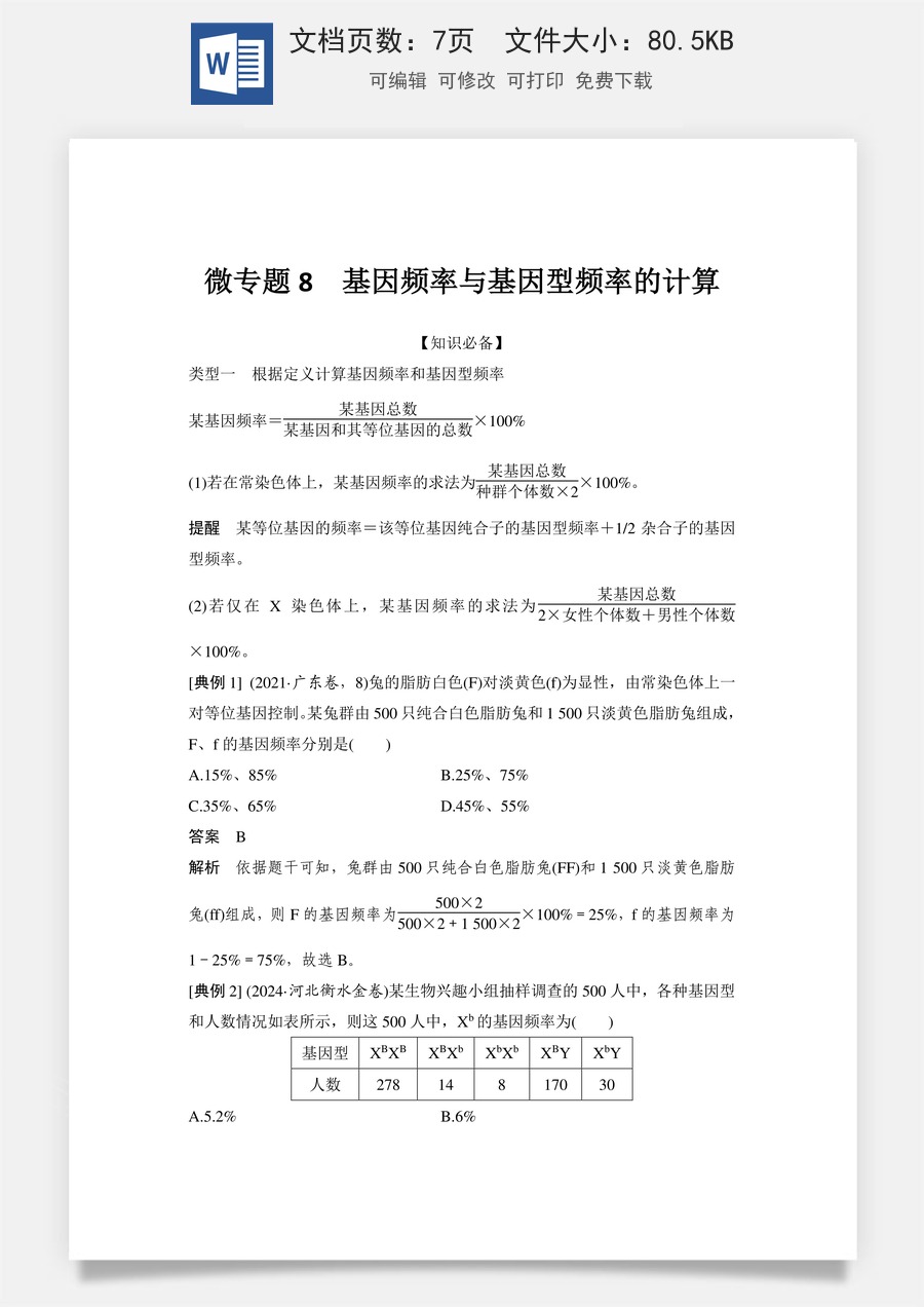 高中-高考总复习-生物-微专题8　基因频率与基因型频率的计算.doc